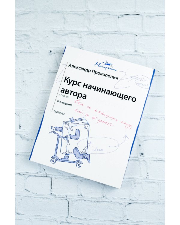 Курс начинающего автора (6-е издание)