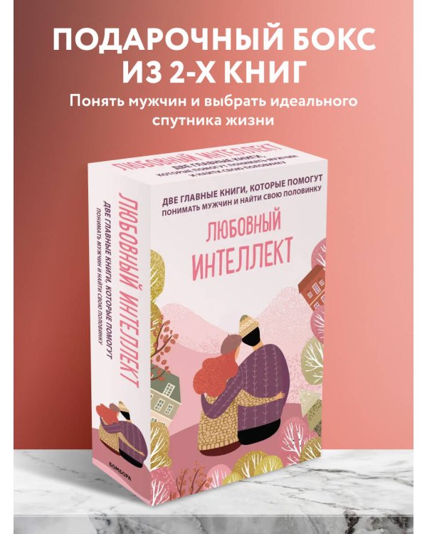 Комплект из 2-х книг. Любовный интеллект. Две главные книги, которые помогут понимать мужчин и найти свою половинку