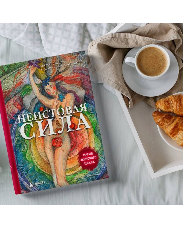 Неистовая сила. Магия женского цикла