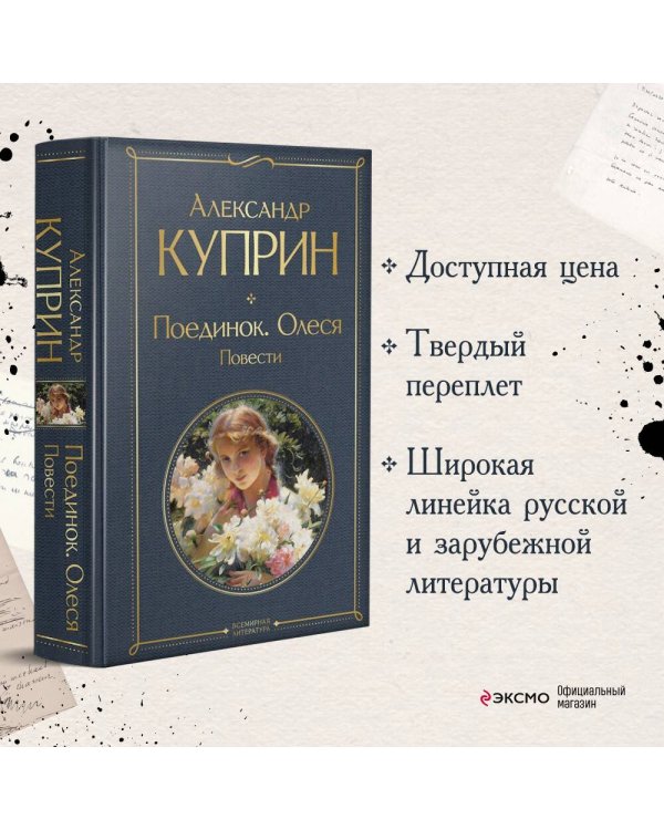 Поединок. Олеся. Повести