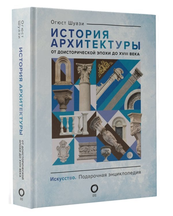 История архитектуры. От доисторической эпохи до XVIII века
