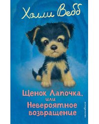 Щенок Лапочка, или Невероятное возвращение (выпуск 50)