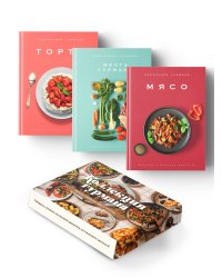 Комплект № 16 Коллекция гурмана (Мечта гурмана, Мясо, Торты)