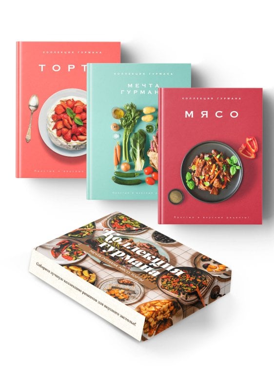 Комплект № 16 Коллекция гурмана (Мечта гурмана, Мясо, Торты)