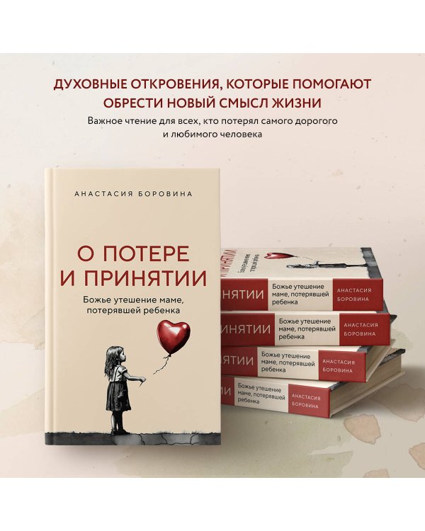 О потере и принятии. Божье утешение маме, потерявшей ребенка