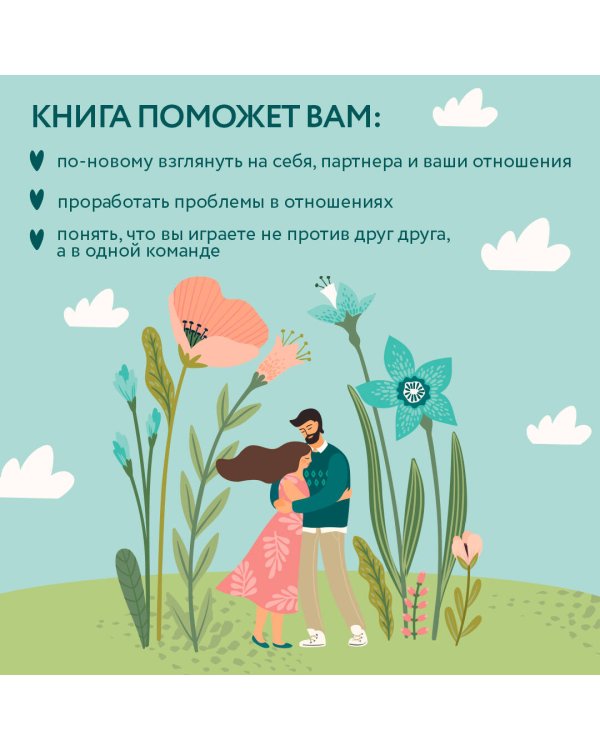 От "Я" к "МЫ". Как быть по-настоящему вместе