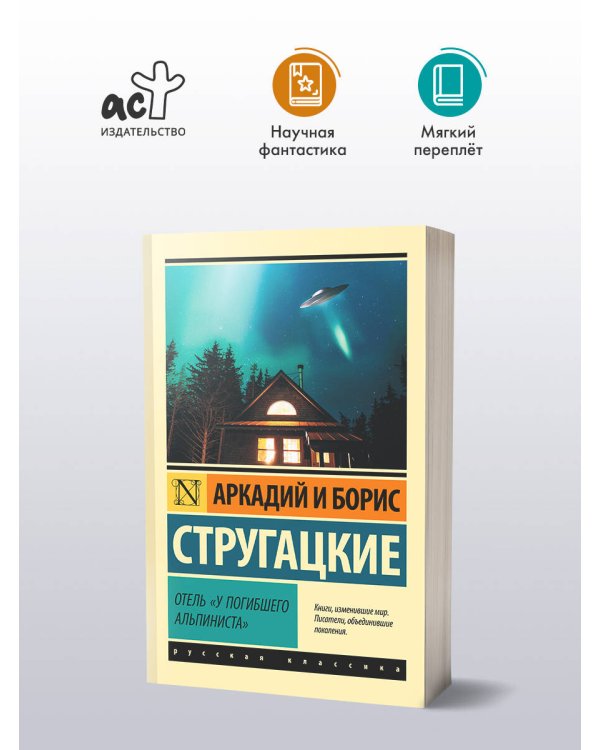 Отель "У погибшего альпиниста"
