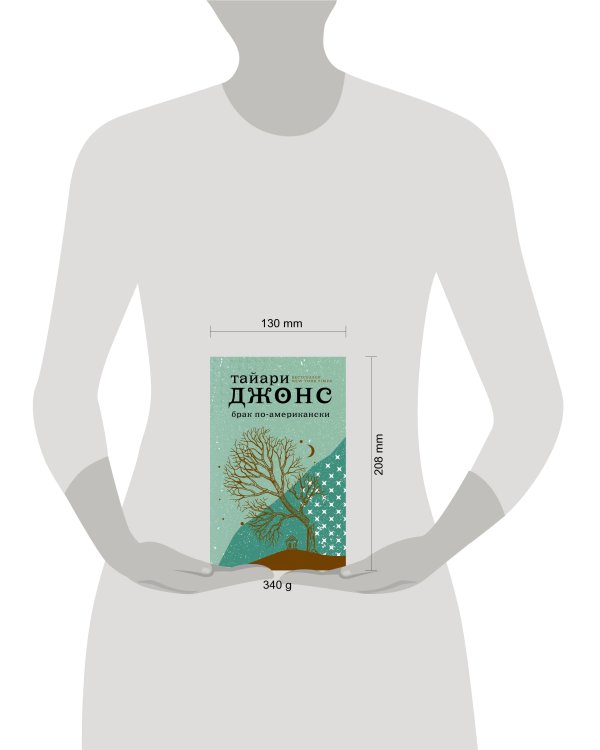 Брак по-американски