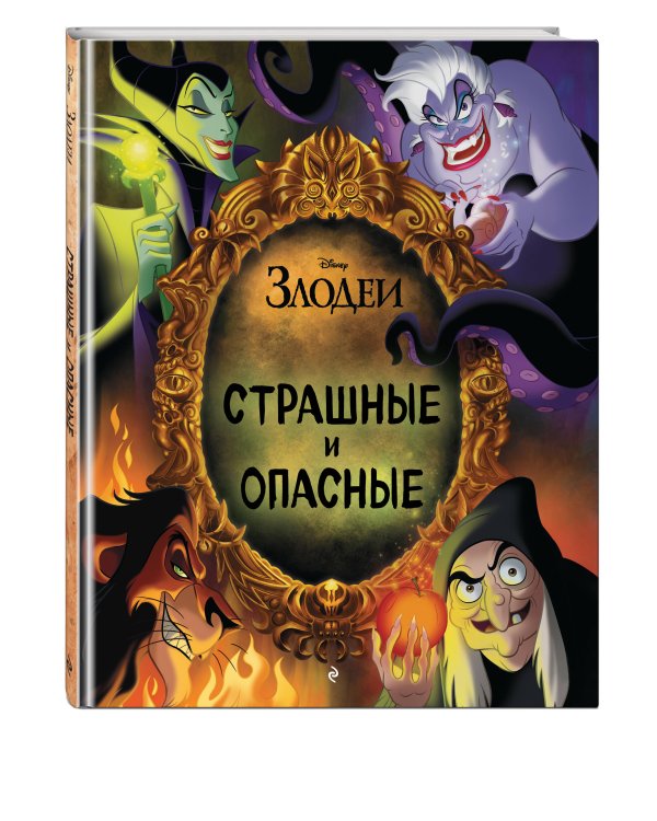 Страшные и опасные