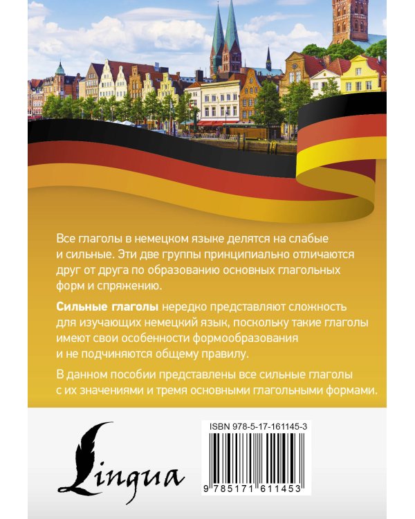 Немецкий язык. Все сильные глаголы
