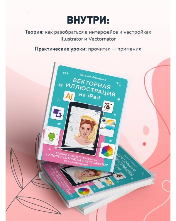 Векторная иллюстрация на iPad. Мастер-классы по рисованию в Adobe Illustrator и Curve (Vectornator) для начинающих