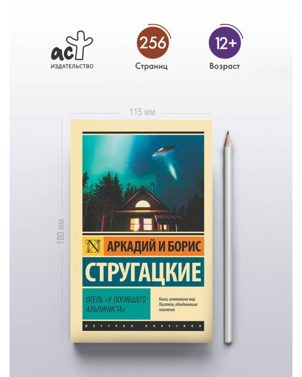 Отель "У погибшего альпиниста"