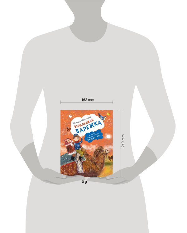 Верблюжья варежка