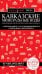 Кавказские Минеральные Воды — Минеральные воды, Пятигорск, Кисловодск, Архыз, Домбай, Приэльбрусье (3-е изд., испр. и доп.)