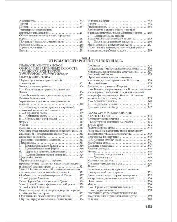 История архитектуры. От доисторической эпохи до XVIII века