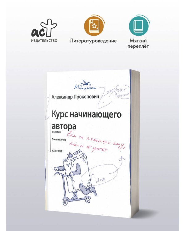 Курс начинающего автора (6-е издание)