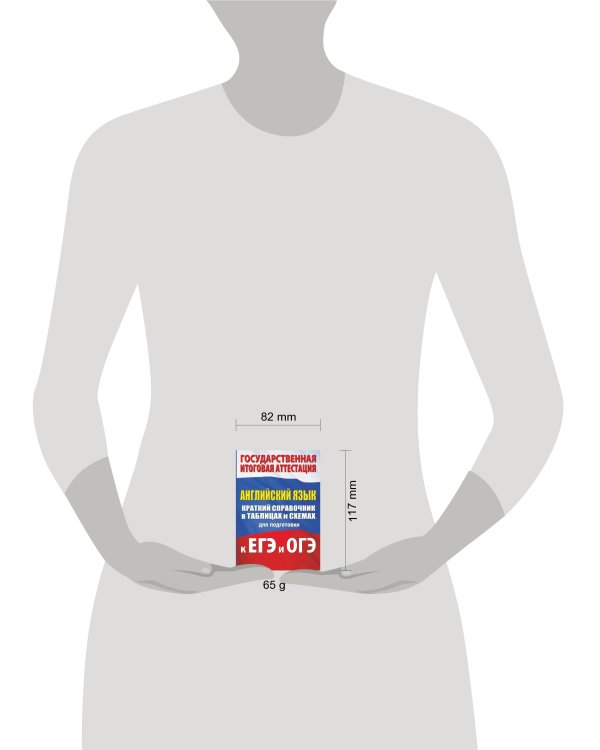 Английский язык. Краткий справочник в таблицах и схемах для подготовки к ЕГЭ и ОГЭ