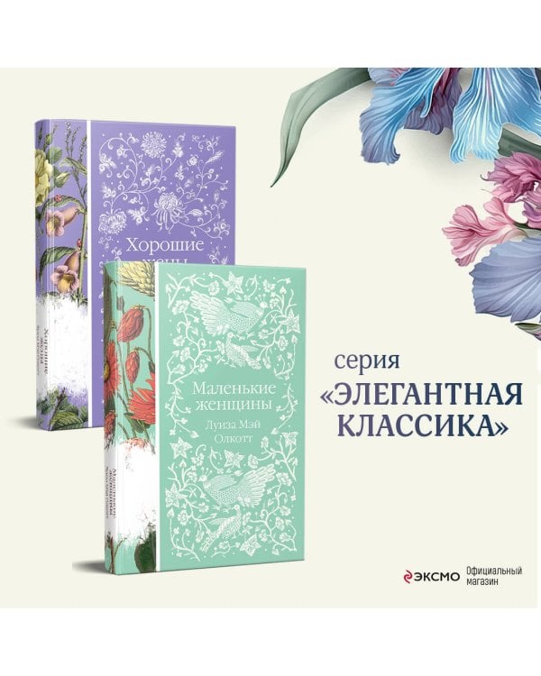 Маленькие женщины. Истории их жизней (комплект из 2-х книг)