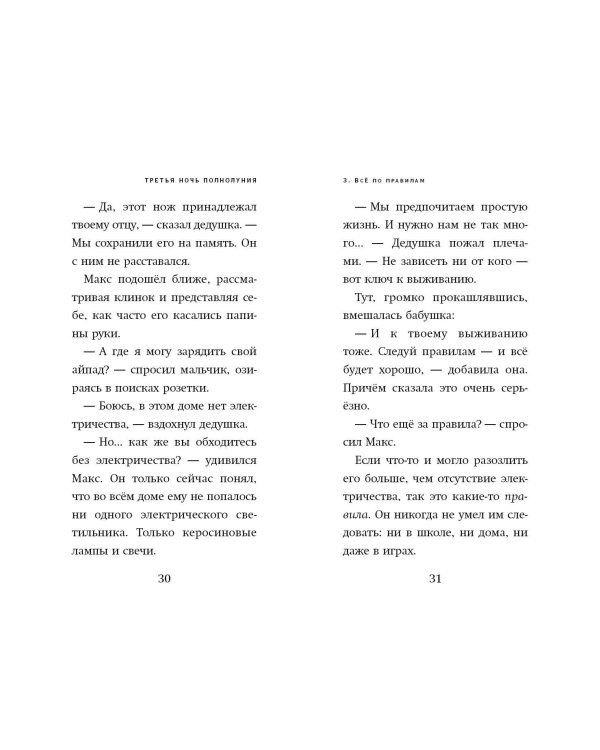 Третья ночь полнолуния