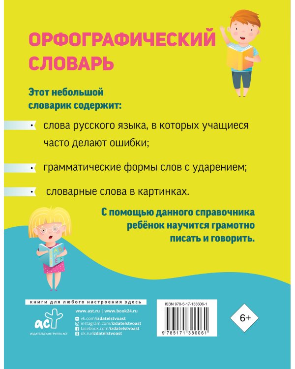 Орфографический словарь для начальной школы