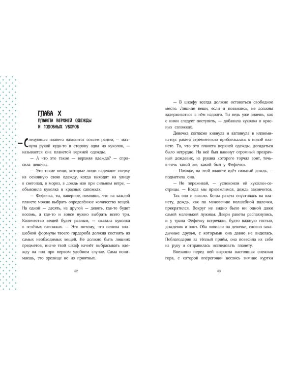 Волшебная формула гардероба девочки Фефочки