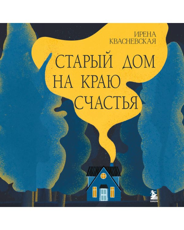 Старый дом на краю счастья
