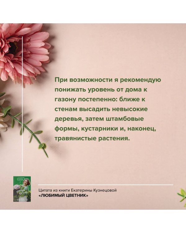 Любимый цветник. Простые шаги для создания декоративного сада