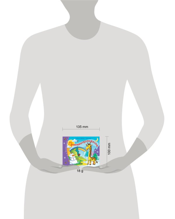 Книжки-малышки. Противоположности