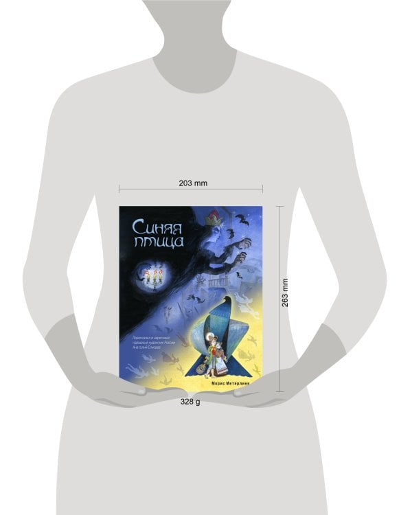 Синяя птица (ил. А. Елисеева)