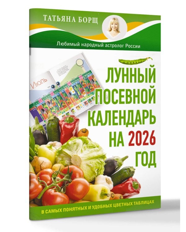 Лунный посевной календарь на 2026 год в самых понятных и удобных цветных таблицах