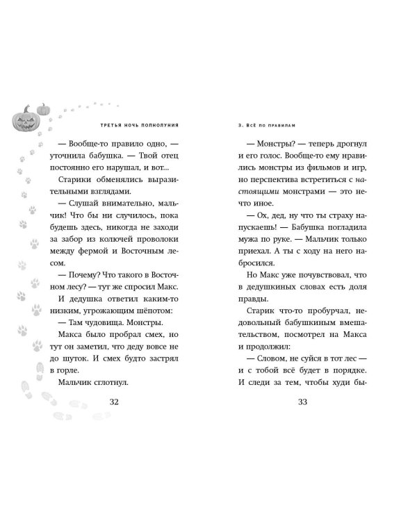 Третья ночь полнолуния