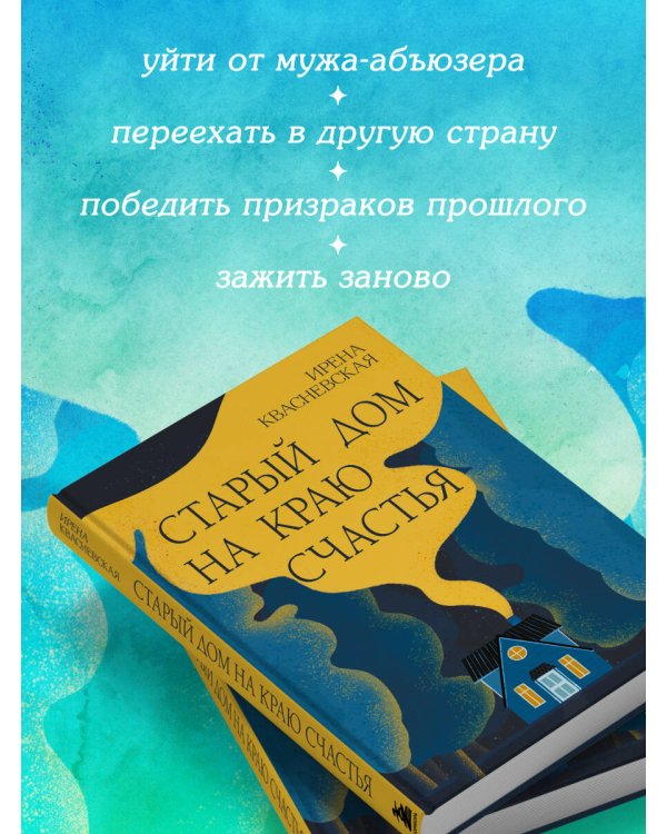Старый дом на краю счастья