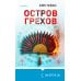 Остров грехов
