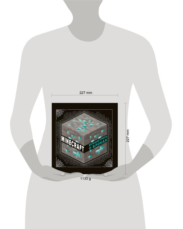 Большая книга о блоках. Minecraft