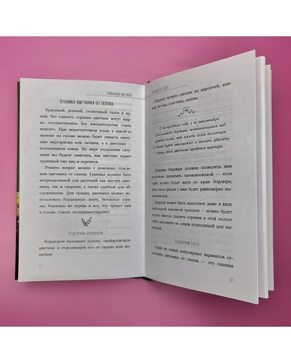 Любимый цветник. Простые шаги для создания декоративного сада