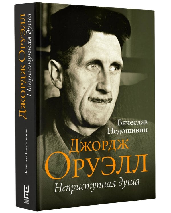 Джордж Оруэлл. Неприступная душа