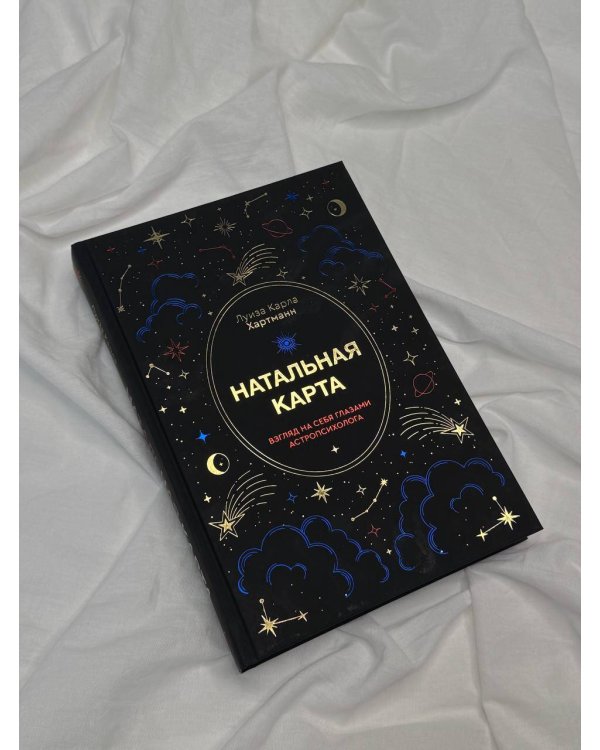 Натальная карта. Взгляд на себя глазами астропсихолога