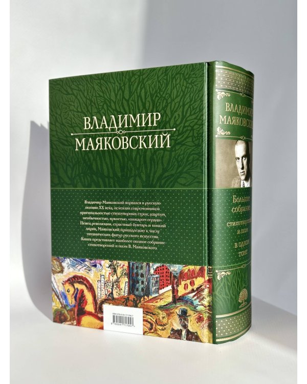 Большое собрание стихотворений и поэм в одном томе