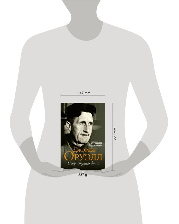 Джордж Оруэлл. Неприступная душа