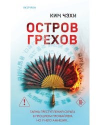 Остров грехов