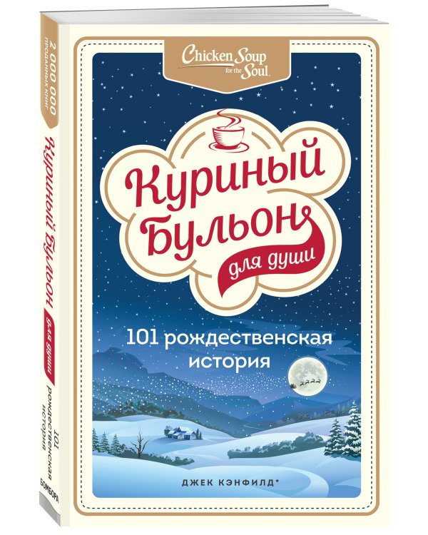 Куриный бульон для души: 101 рождественская история