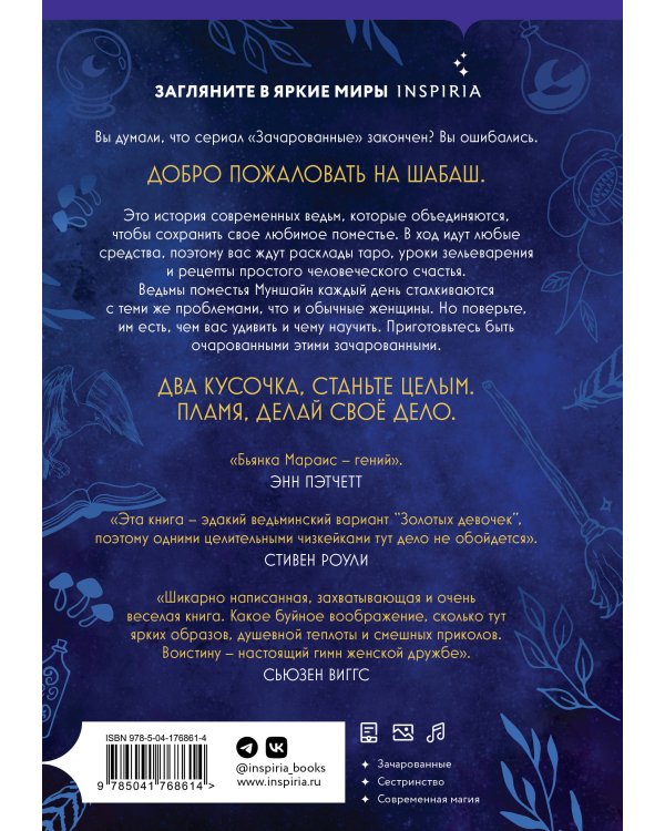 Ведьмы поместья Муншайн