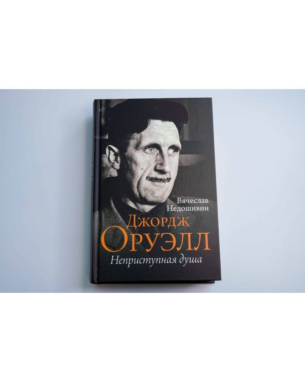 Джордж Оруэлл. Неприступная душа