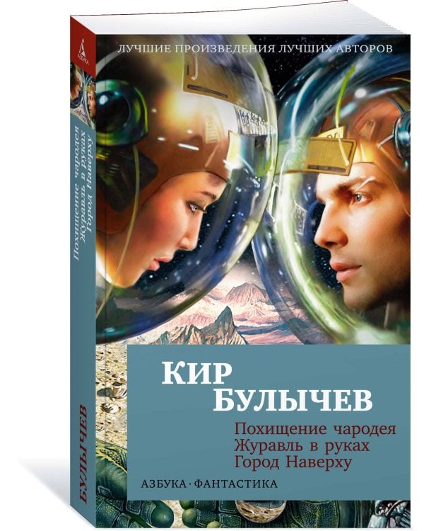 Похищение чародея. Журавль в руках. Город Наверху