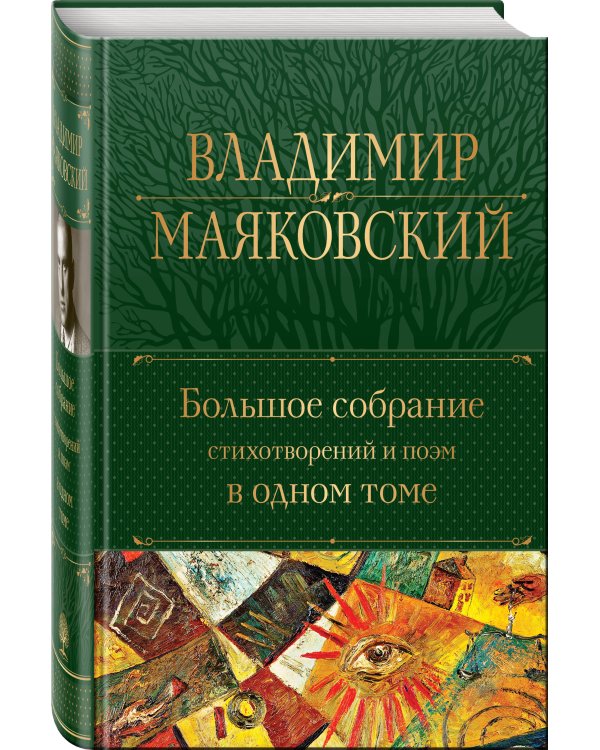 Большое собрание стихотворений и поэм в одном томе