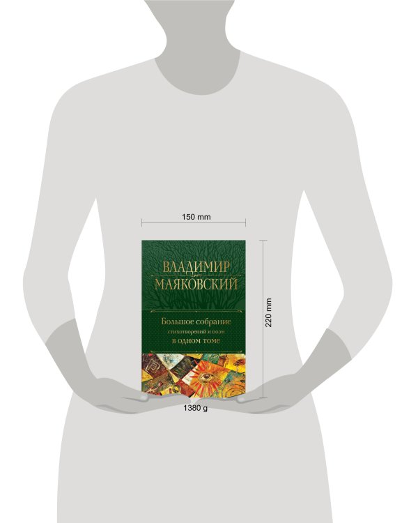 Большое собрание стихотворений и поэм в одном томе