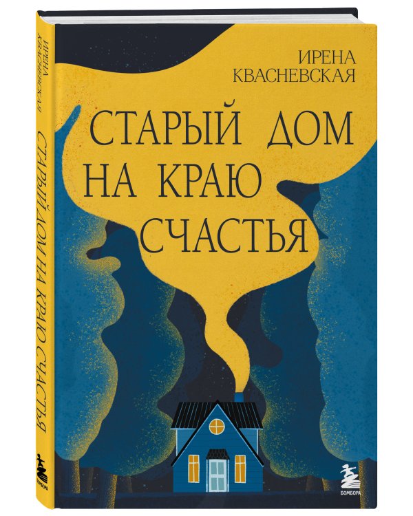 Старый дом на краю счастья