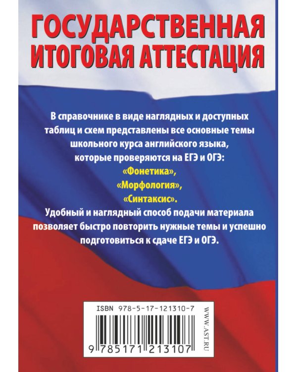 Английский язык. Краткий справочник в таблицах и схемах для подготовки к ЕГЭ и ОГЭ