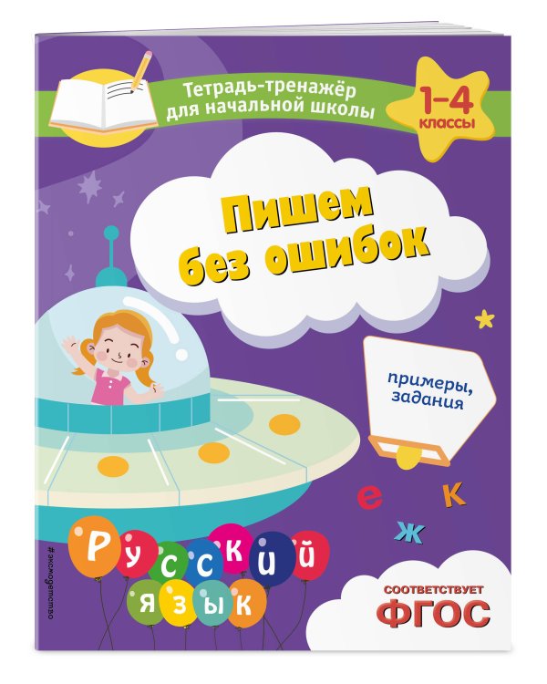 Пишем без ошибок. Примеры, задания