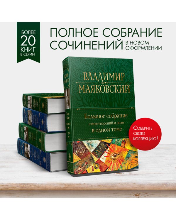 Большое собрание стихотворений и поэм в одном томе